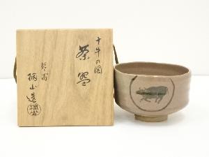 和田桐山造　十牛の図茶碗（共箱）